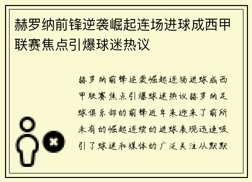 赫罗纳前锋逆袭崛起连场进球成西甲联赛焦点引爆球迷热议