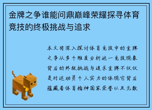 金牌之争谁能问鼎巅峰荣耀探寻体育竞技的终极挑战与追求