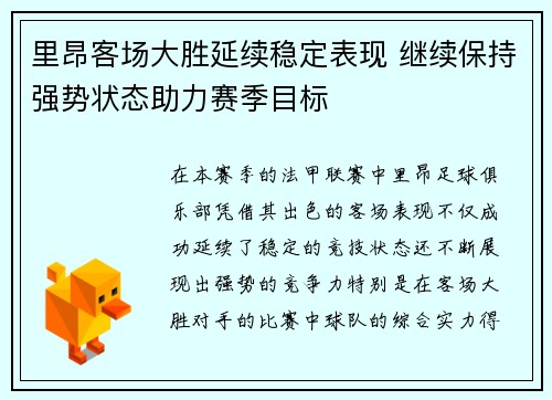 里昂客场大胜延续稳定表现 继续保持强势状态助力赛季目标