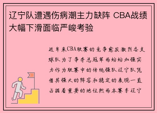 辽宁队遭遇伤病潮主力缺阵 CBA战绩大幅下滑面临严峻考验
