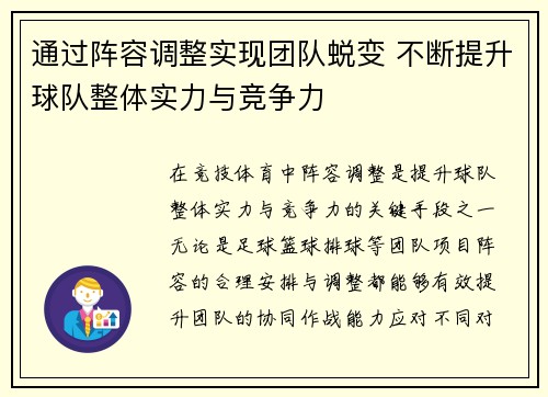 通过阵容调整实现团队蜕变 不断提升球队整体实力与竞争力