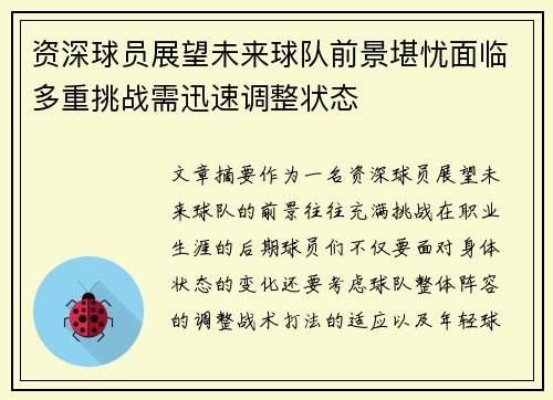 资深球员展望未来球队前景堪忧面临多重挑战需迅速调整状态