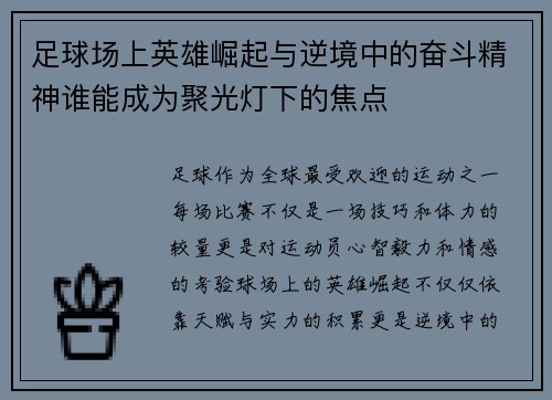 足球场上英雄崛起与逆境中的奋斗精神谁能成为聚光灯下的焦点