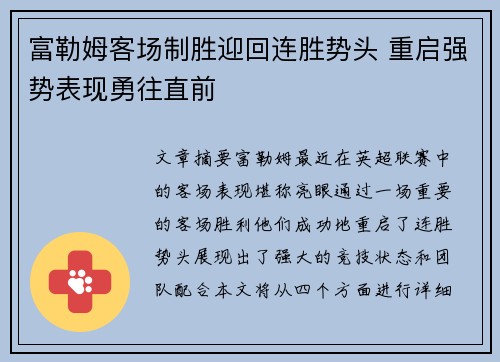 富勒姆客场制胜迎回连胜势头 重启强势表现勇往直前