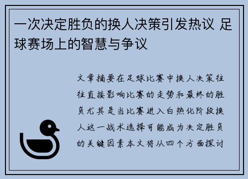 一次决定胜负的换人决策引发热议 足球赛场上的智慧与争议