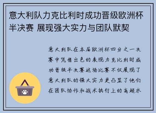 意大利队力克比利时成功晋级欧洲杯半决赛 展现强大实力与团队默契