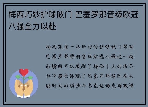 梅西巧妙护球破门 巴塞罗那晋级欧冠八强全力以赴