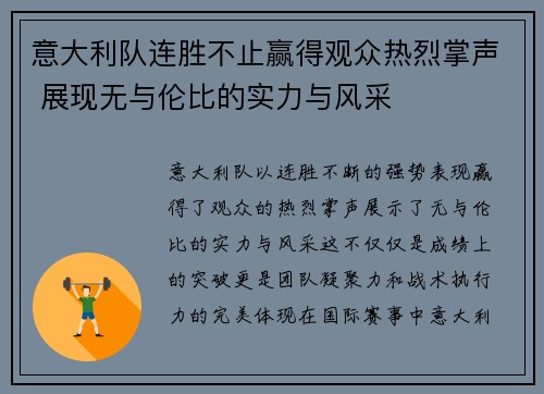 意大利队连胜不止赢得观众热烈掌声 展现无与伦比的实力与风采