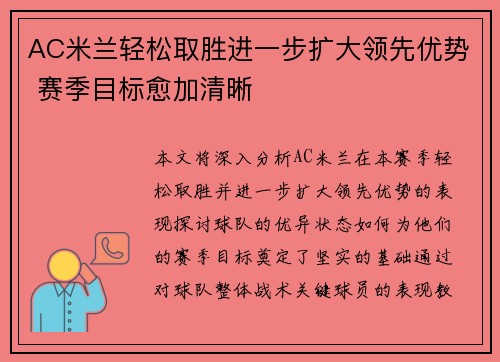AC米兰轻松取胜进一步扩大领先优势 赛季目标愈加清晰