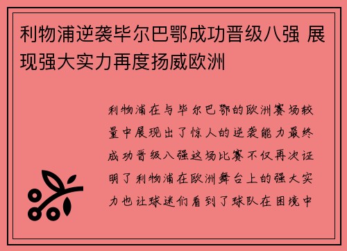 利物浦逆袭毕尔巴鄂成功晋级八强 展现强大实力再度扬威欧洲