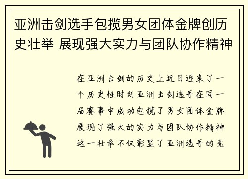 亚洲击剑选手包揽男女团体金牌创历史壮举 展现强大实力与团队协作精神