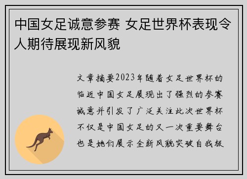 中国女足诚意参赛 女足世界杯表现令人期待展现新风貌