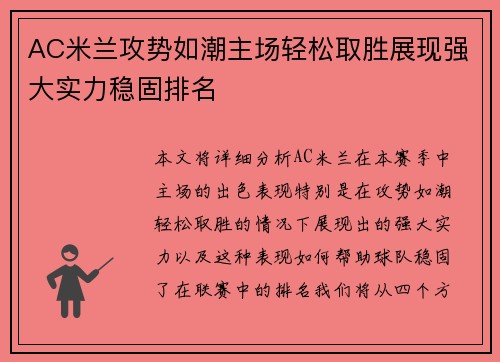 AC米兰攻势如潮主场轻松取胜展现强大实力稳固排名