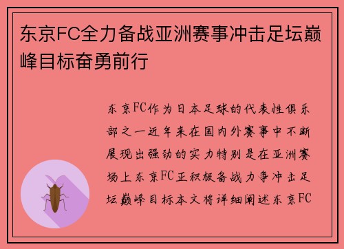 东京FC全力备战亚洲赛事冲击足坛巅峰目标奋勇前行