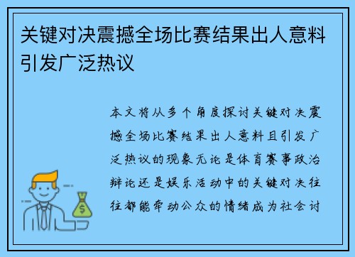 关键对决震撼全场比赛结果出人意料引发广泛热议