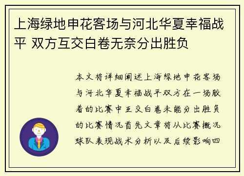 上海绿地申花客场与河北华夏幸福战平 双方互交白卷无奈分出胜负