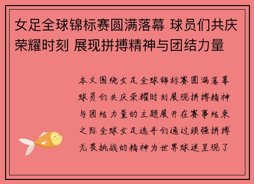 女足全球锦标赛圆满落幕 球员们共庆荣耀时刻 展现拼搏精神与团结力量