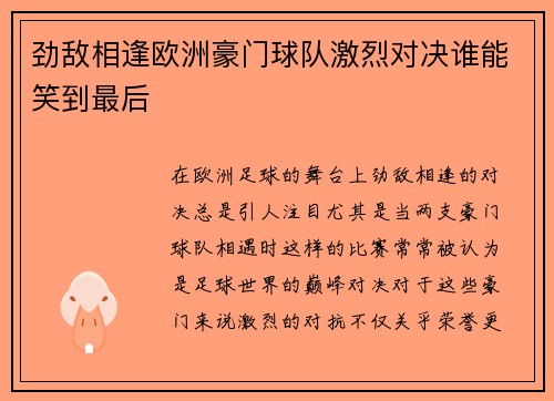 劲敌相逢欧洲豪门球队激烈对决谁能笑到最后