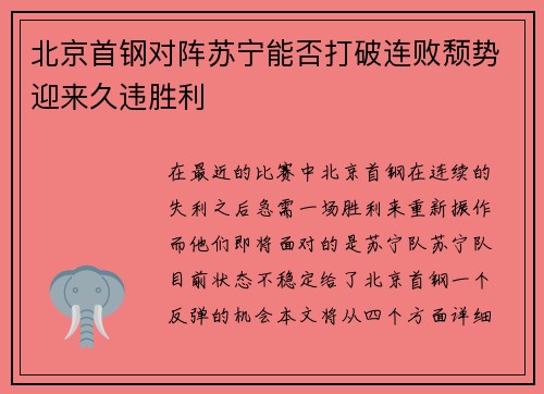 北京首钢对阵苏宁能否打破连败颓势迎来久违胜利