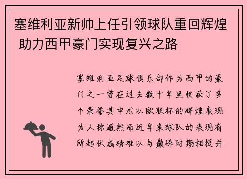塞维利亚新帅上任引领球队重回辉煌 助力西甲豪门实现复兴之路