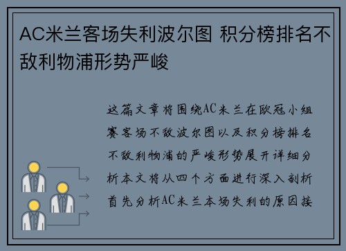 AC米兰客场失利波尔图 积分榜排名不敌利物浦形势严峻