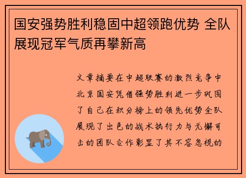 国安强势胜利稳固中超领跑优势 全队展现冠军气质再攀新高
