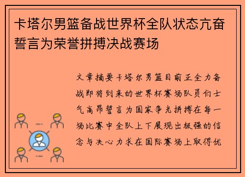 卡塔尔男篮备战世界杯全队状态亢奋誓言为荣誉拼搏决战赛场
