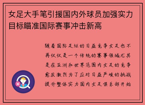 女足大手笔引援国内外球员加强实力目标瞄准国际赛事冲击新高