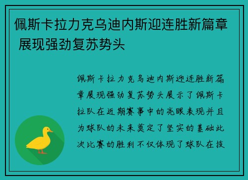 佩斯卡拉力克乌迪内斯迎连胜新篇章 展现强劲复苏势头