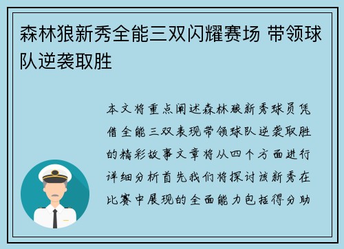森林狼新秀全能三双闪耀赛场 带领球队逆袭取胜