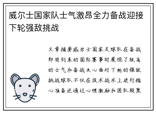 威尔士国家队士气激昂全力备战迎接下轮强敌挑战
