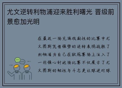 尤文逆转利物浦迎来胜利曙光 晋级前景愈加光明