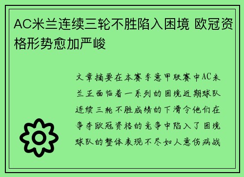 AC米兰连续三轮不胜陷入困境 欧冠资格形势愈加严峻