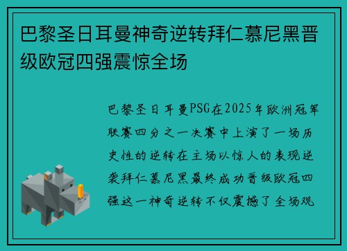 巴黎圣日耳曼神奇逆转拜仁慕尼黑晋级欧冠四强震惊全场