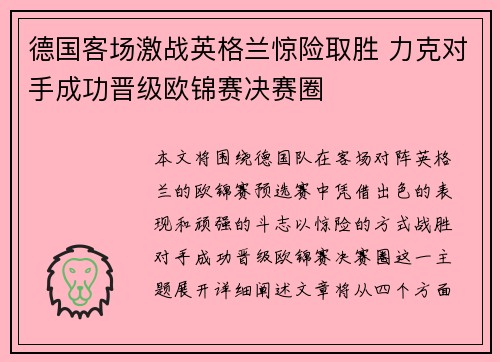 德国客场激战英格兰惊险取胜 力克对手成功晋级欧锦赛决赛圈