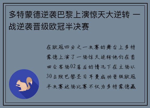 多特蒙德逆袭巴黎上演惊天大逆转 一战逆袭晋级欧冠半决赛