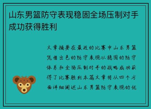 山东男篮防守表现稳固全场压制对手成功获得胜利