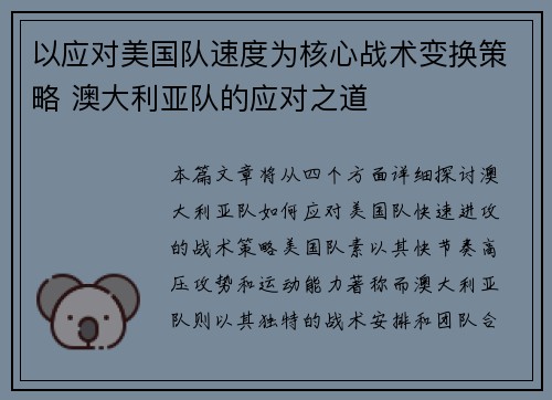 以应对美国队速度为核心战术变换策略 澳大利亚队的应对之道