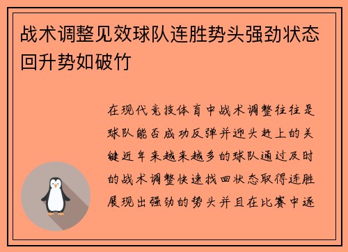战术调整见效球队连胜势头强劲状态回升势如破竹