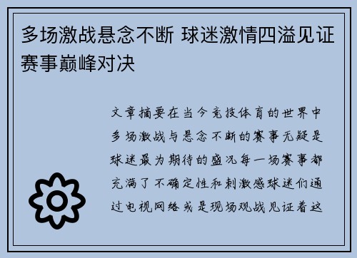 多场激战悬念不断 球迷激情四溢见证赛事巅峰对决