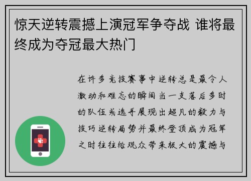 惊天逆转震撼上演冠军争夺战 谁将最终成为夺冠最大热门
