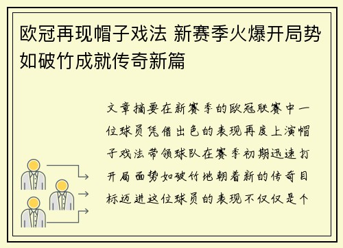 欧冠再现帽子戏法 新赛季火爆开局势如破竹成就传奇新篇