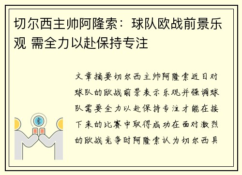 切尔西主帅阿隆索：球队欧战前景乐观 需全力以赴保持专注