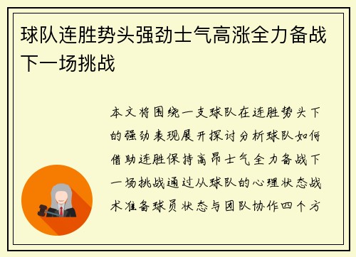 球队连胜势头强劲士气高涨全力备战下一场挑战