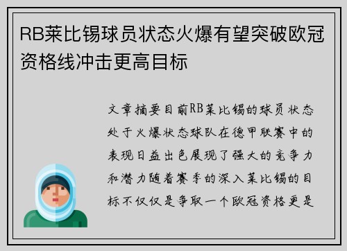 RB莱比锡球员状态火爆有望突破欧冠资格线冲击更高目标