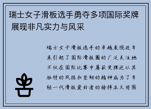 瑞士女子滑板选手勇夺多项国际奖牌 展现非凡实力与风采