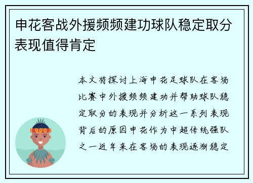 申花客战外援频频建功球队稳定取分表现值得肯定