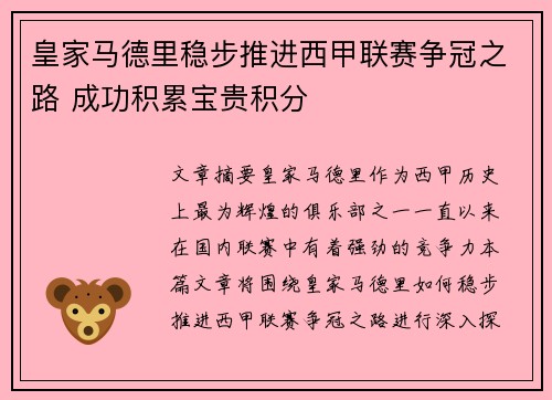 皇家马德里稳步推进西甲联赛争冠之路 成功积累宝贵积分