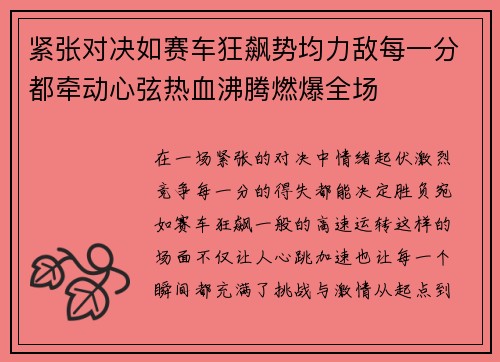 紧张对决如赛车狂飙势均力敌每一分都牵动心弦热血沸腾燃爆全场