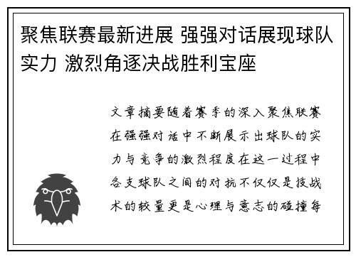 聚焦联赛最新进展 强强对话展现球队实力 激烈角逐决战胜利宝座